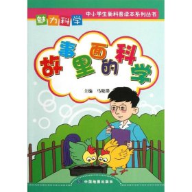 【正版新书】魅力科学中小学生新科普读本系列丛书：故事里面的科学