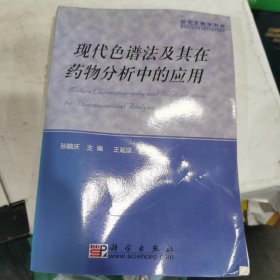 现代色谱法及其在药物分析中的应用——研究生教学用书