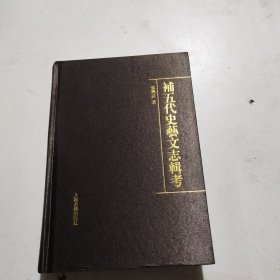 补五代史艺文志辑考