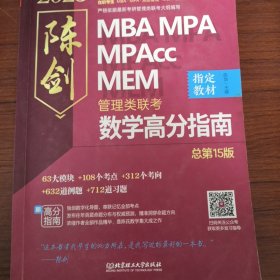 陈剑数学高分指南： 管理类联考 总第15版 2023 MBA MPA MPAcc MEM 陈剑数学（考研名师倾力打造，管综数学教材，选配精讲视频学习效果翻倍）