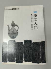 新解汉文入门 韩文