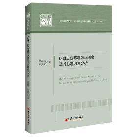 區(qū)域工業(yè)環(huán)境效率測(cè)度及其影響因素分析/應(yīng)用經(jīng)濟(jì)學(xué)精品系列/中國(guó)經(jīng)濟(jì)文庫(kù)