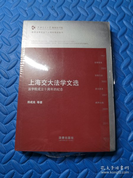 凯原法学论丛·十周年院庆系列·上海交大法学文选：法学院成立十周年的纪念