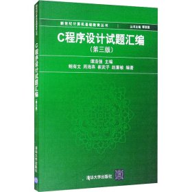 C程序设计试题汇编（第3版）