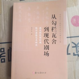 （签名本）从勾栏瓦舍到现代剧场：南宋到民国时期杭州杂技艺术研究