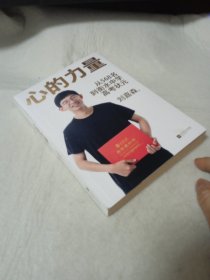 心的力量（学霸刘嘉森的高考逆袭之路：从年级568名到衡水中学状元）