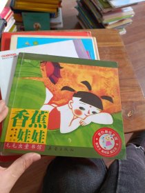 香蕉娃娃