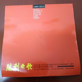 胜利之歌－－－纪念中国人民抗日战争暨世界反法西斯战争胜利70周年－－－南京书法作品展览作品集，