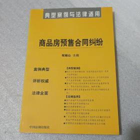 商品房预售合同纠纷：典型案例与法律适用