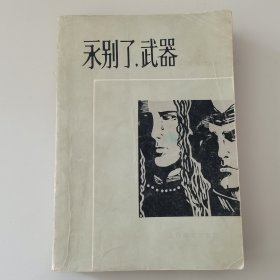 永别了，武器