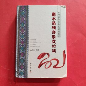 来自世界苗乡珍稀非遗的调研报告:彭水苗族音乐论集【作者签名本】