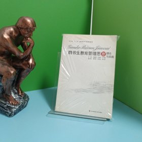 魏書生教育管理思想理論與實(shí)踐