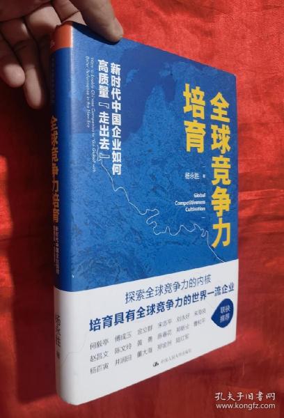 全球竞争力培育：新时代中国企业如何高质量“走出去”