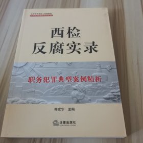 西检反腐实录：职务犯罪典型案例精析