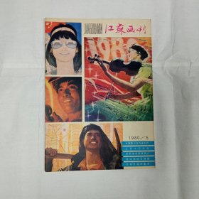 江苏画刊1980年5期