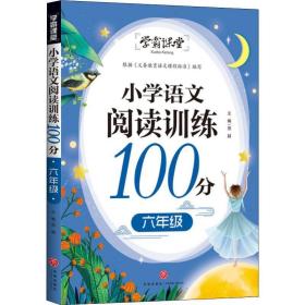 学霸课堂小学语文阅读训练100分六年级