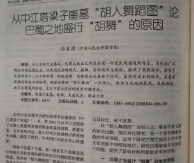 四川文物＿5.12汶川大地震四川文物保护单位受损调查报告；从5.12汶川大地震看文物中心库房的防震措施；2007年四川蒲江冶铁遗址试掘简报；广东韶关东岗岭墓地M1发掘简报；武都大李家坪遗址分期及相关门台题再探；贵州早期农具初论；滇青铜文化与汉文化在云南的传播；马王堆汉墓出土梳妆用具浅论；汉代“钩象”技术；“三段式神仙镜”的图像研究；四川非汉系崖墓初探；四川彭山正华村宋墓发掘取得重要收获；