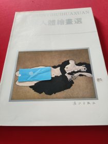 日本人体绘画选 【1986年6月1版，同年11月2印。铜版纸精印。共收人体绘画104幅。品相全新。】