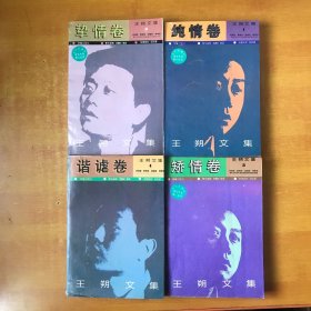 王朔文集（包正版 全四册 纯情卷，挚情卷，矫情卷，谐谑卷）【书外品如图 书内无笔记划线印章 华艺出版社94年4版4印 品好 看图】