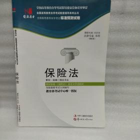 全国高等教育自学考试标准预测试卷·法律专业 本科：保险法（最新版）