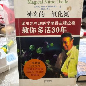 神奇的一氧化氮：诺贝尔生理医学奖得主