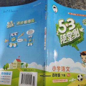 53随堂测 小学语文 四年级下 RJ（人教版）2022年春