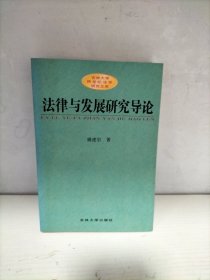 法律与发展研究导论:以经济与政治发展为中心的考察（签赠本）