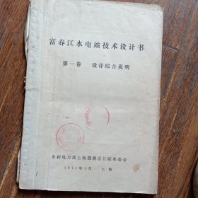 富春江水电站技术设计书第一卷 设计综合说明