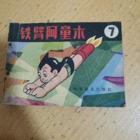 铁臂阿童木7