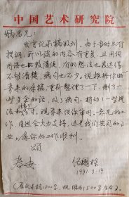 【袁炳昌旧藏】民族音乐理论家、教育家，中国艺术研究院研究生部主任，南艺音乐学院院长，教授伍国栋致袁炳昌信札(中国艺术研究院笺)