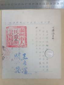 泰州市人民政府公安局通知（1954.5）