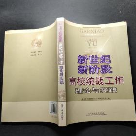 新世纪新阶段高校统战工作理论与实践