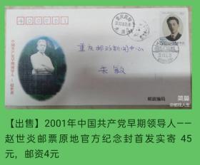 2001年中国共产党早期领导人邮票—赵世炎重庆酉阳（出生）原地官方纪念封首日实寄封3