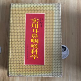 实用耳鼻咽喉科学