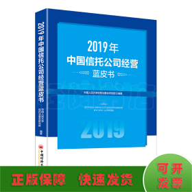 2019年中国信托公司经营蓝皮书