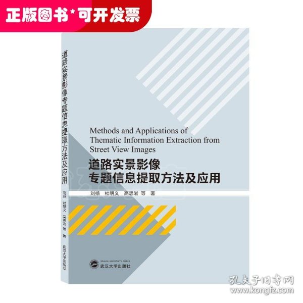 道路实景影像专题信息提取方法及应用