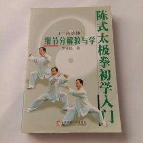 陈式太极拳初学入门 细节分解教与学二路炮捶