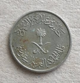 沙特阿拉伯硬币：1977年10哈拉拉铜镍合金币