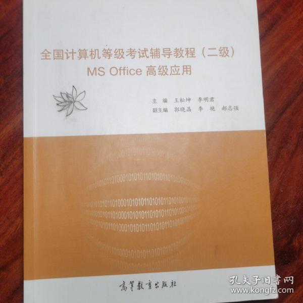 全国计算机等级考试辅导教程（二级）MS Office高级应用