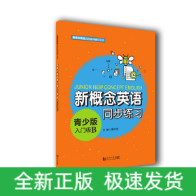 新概念英語青少版入門級(jí)B同步練習(xí)