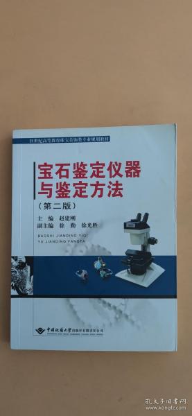 宝石鉴定仪器与鉴定方法（第2版）/21世纪高等教育珠宝首饰类专业规划教材