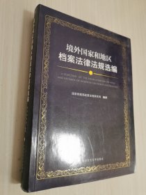 境外國家和地區(qū)檔案法律法規(guī)選編