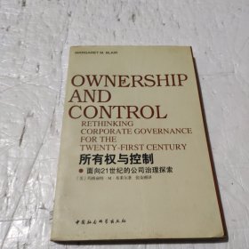 所有权与控制:面向21世纪的公司治理探索