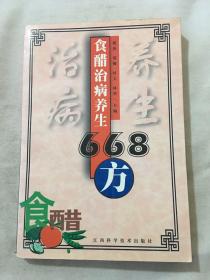 食醋治病养生668方