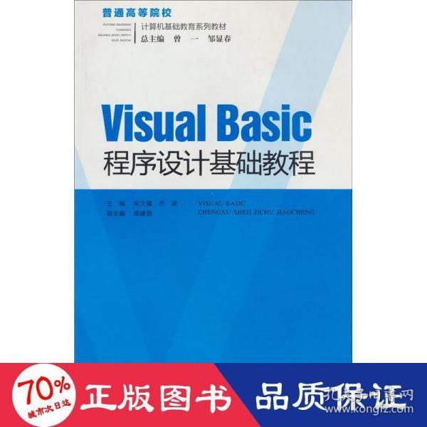 Visual Basic程序设计基础教程