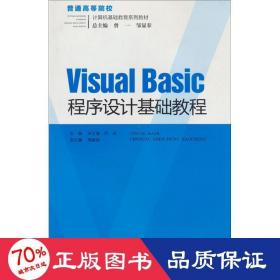 Visual Basic程序设计基础教程