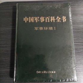 中国军事百科全书 军事环境1