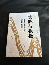 文脉与根柢--国家治理视野下的中华文化嬗变