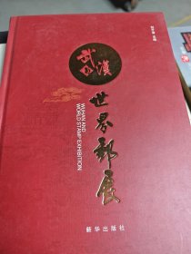武漢與世界郵展