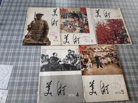 老期刊：美术1976年1~5期，全年5册合售 人民美术出版社1976年一版一印 第1期是创刊号 馆藏书